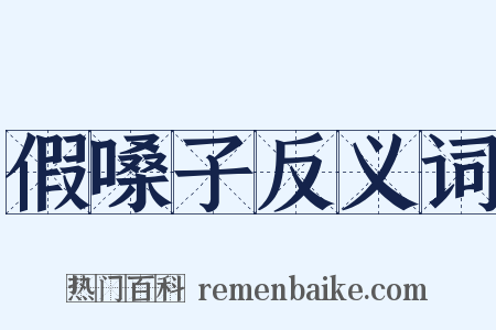 假嗓子反义词是什么意思的图片